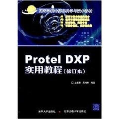 [N]PROTEL DXP实用教程修订-9787810823890