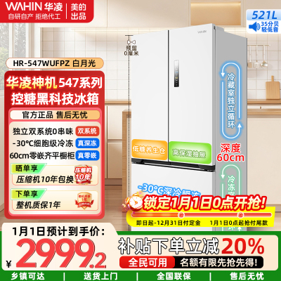 美的出品华凌神机60cm薄零嵌入法式多门双系统双循环全空间净味家用一级能效冰箱HR-547WUFPZ白月光 家电国家补贴