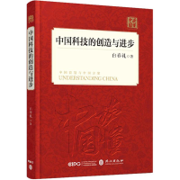 醉染图书中国科技的创造与进步9787119114903