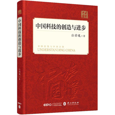 醉染图书中国科技的创造与进步9787119114903