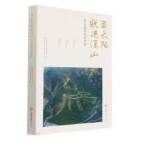 正版新书]当太阳照进深山:重庆脱贫攻坚故事中共重庆市委宣传部