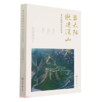 正版新书]当太阳照进深山:重庆脱贫攻坚故事中共重庆市委宣传部