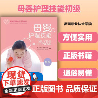母婴护理技能:初级 道德与法律素养 新生儿 产妇 常用救护技术 内务整理 月子餐儿歌 O2O学习模式 医药、卫生书籍衢州