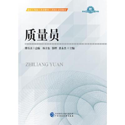 正版新书]质量员建设工程施工现场管理人员岗位培训教材编委9787