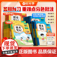 时光学2025秋新版课本笔记语文数学英语小学一二三四五六年级下册同步课堂预复习教材笔记学霸笔记人教版课堂笔记知识点随堂笔
