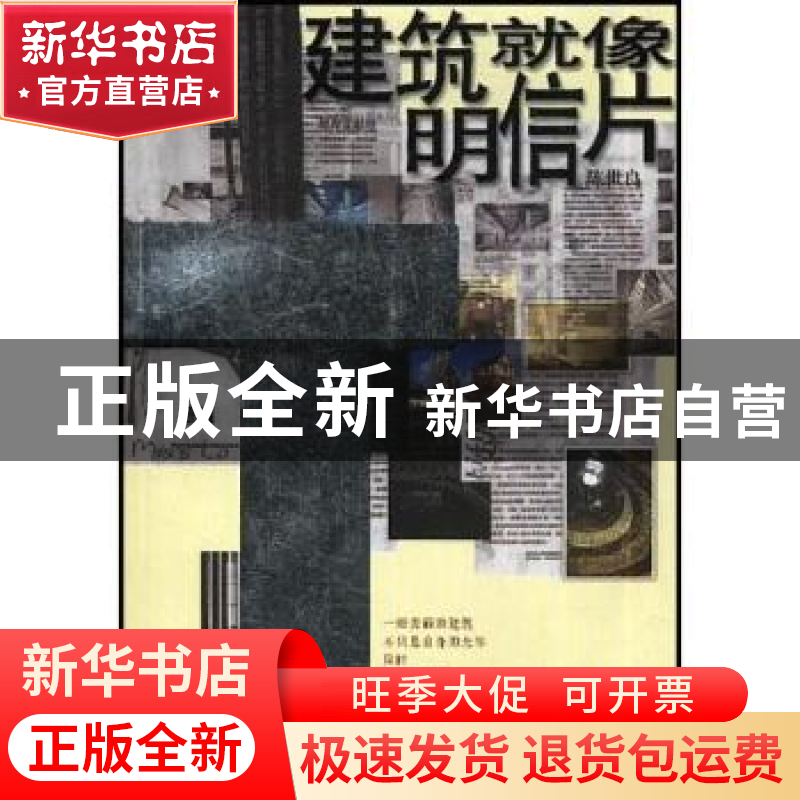 正版 建筑就像明信片 陈世良著 中国城市出版社 9787507415513 书