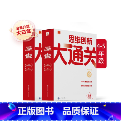 4-5年级套装 小学通用 [正版]2023新版秘籍思维创新大通关一二三四五六年级学生训练智能参考书奥数杯赛竞赛数学白皮书