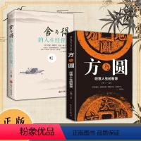 [抖音同款]方与圆+舍与得 [正版]方与圆舍与得为人处世人际交往沟通智慧成功励志书籍 做人做事的成功心法人际交往关系学交