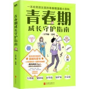 正版新书]青春期成长守护指南一只学霸 绘9787559662835