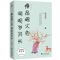 音像梁实秋散文:慢品烟火色,闲观岁月长梁实秋