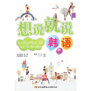 [M]想说就说(韩语)(内附光盘1张)-9787811247916