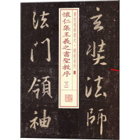 书法经典放大 铭刻系列28:怀仁集王羲之书圣教序(二)