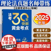 法考30天快刷黄金考点:理论法真题名师带练(2025年版)法律考试中心组编 法律出版社