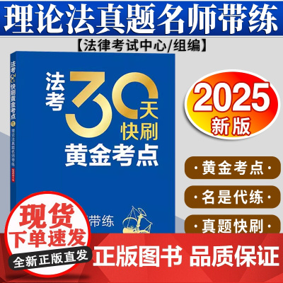 法考30天快刷黄金考点:理论法真题名师带练(2025年版)法律考试中心组编 法律出版社
