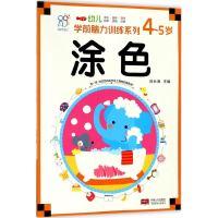 [M]幼儿学前脑力训练系列-9787510154713