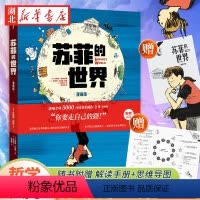 [正版]赠解读手册+思维导图苏菲的世界 漫画版 刘擎梁永安 乔斯坦 贾德著八年级下册必 读课外阅读初二中小学生 书店