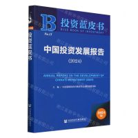 [N]中国投资发展报告(2024)/投资蓝皮书-9787522834139