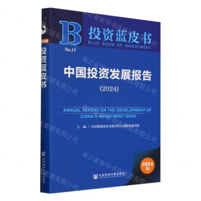 [N]中国投资发展报告(2024)/投资蓝皮书-9787522834139