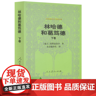 林哈德和葛笃德(下卷)外国教育名著丛书