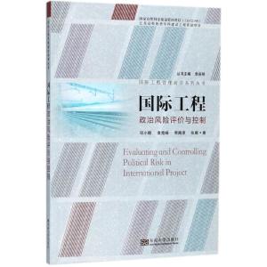 醉染图书国际工程政治风险评价与控制9787564175634