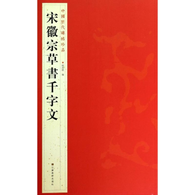 [M]宋徽宗草書千字文-9787534467738