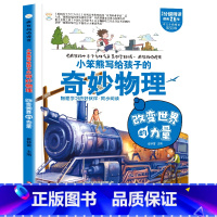 疯狂的物理课改变世界的力量 [正版]疯狂的物理课写给孩子的奇妙物理化学生物地理语文数学历史魅力语文妙趣无穷的实验组成万物