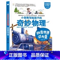 疯狂的物理课改变世界的力量 [正版]疯狂的物理课写给孩子的奇妙物理化学生物地理语文数学历史魅力语文妙趣无穷的实验组成万物