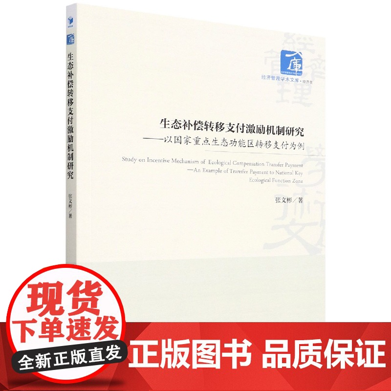 生态补偿转移支付激励机制研究--以国家重点生态功能区转移