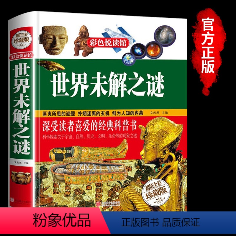 [正版] 精装 世界未解之谜 大全集书人类历史恐龙动物外星人与ufo宇宙-小学生青少年成人版十大 中国未接之谜 全套书