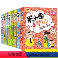 [正版]全套8册米小圈上学记+脑筋急转弯(我是小学生低年级注音读物)米小圈上学记低年级注音读物6-8-10-12岁小学