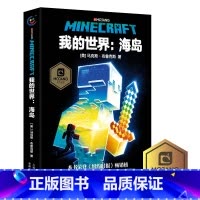 我的世界:2海岛 [正版]我的世界书漫画书全套山/沉船/地下城/远航红石基础指南/生物图鉴/海岛/破碎/失落的日记Min