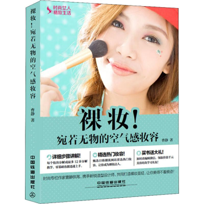 正版新书]裸妆!宛若无物的空气感妆容 图例版曹静9787113212421