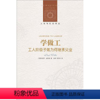 [正版]人文与社会译丛学做工:工人阶级子弟为何继承父业(青少年教育问题 劳工问题 社会学 人类学经典著作 中国社会问题