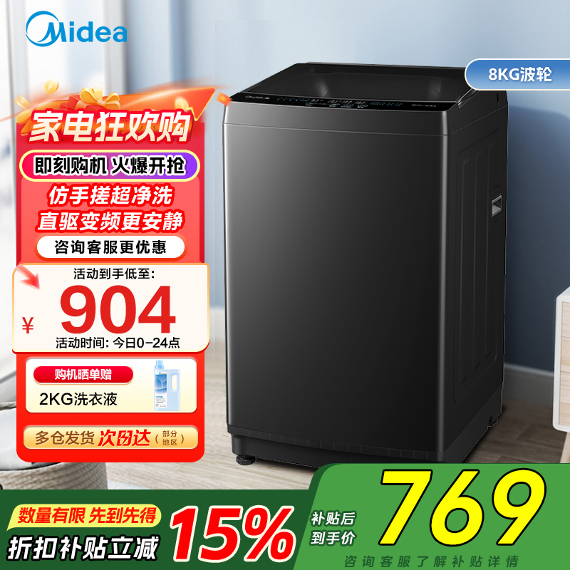 美的(Midea)波轮洗衣机8公斤全自动MB80V36DT 一级能效直驱变频 至高1.25洗净比 抗菌螨