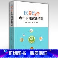 [正版]新书 医养结合 老年护理实践指南 于卫华 医院患病老人医疗卫生管理运营模式住院医疗与养老托护老年专科实践标准质