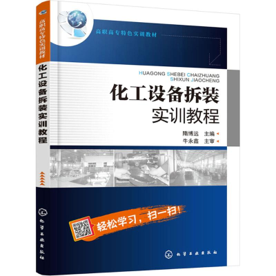 [M]化工设备拆装实训教程-9787122317087