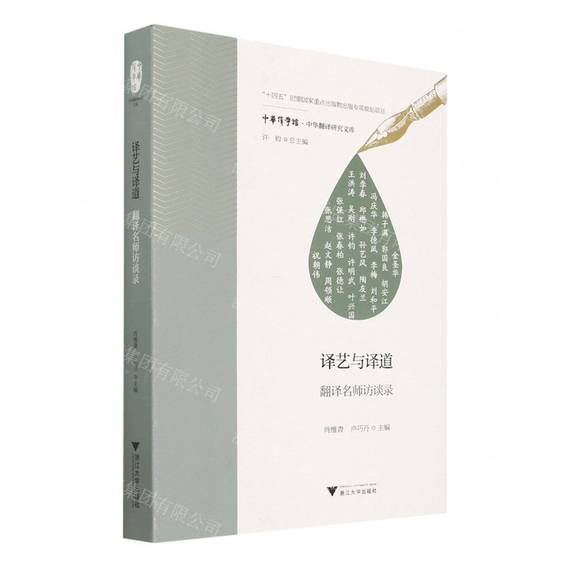 [N]译艺与译道(翻译名师访谈录)/中华翻译研究文库/中华译学馆-9787308216616