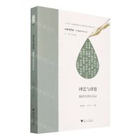 [N]译艺与译道(翻译名师访谈录)/中华翻译研究文库/中华译学馆-9787308216616
