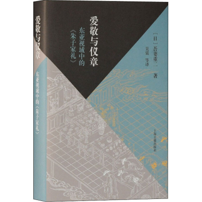醉染图书爱敬与仪章 东亚视域中的《朱子家礼》9787532599844
