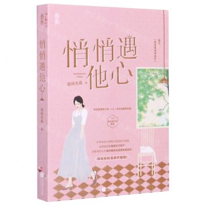 [N]悄悄遇他心-9787559450012