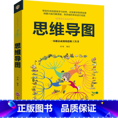[正版]思维导图 思维工具书 提高学习效率 启发联想创意 心理学脑科学锻炼脑力记忆力 头脑风暴 书籍