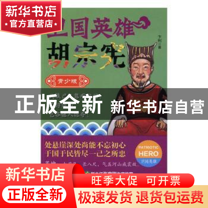 正版 卫国英雄胡宗宪:青少版 卞利著 辽宁人民出版社 97872050877