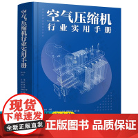 空气压缩机行业实用手册 唐志伟 空气压缩机基础专业知识 空气压缩机结构原理 选型安装调试 节能技术 空气压缩机实用手册