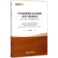 [M]中国商业银行信用风险估算与防范研究-9787513643412