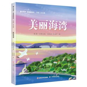 [N]美丽海湾(精)/童心筑梦美丽新时代-9787558428999