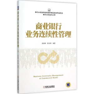 正版新书]商业银行业务连续性管理张春林9787111516941