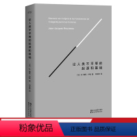 [正版]论人类不平等的起源和基础 精装版 卢梭著 社会科学 哲学经典 法国大革命 出品