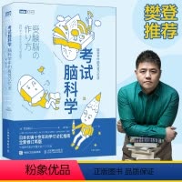 [正版]书籍考试脑科学 脑科学中的记忆法 樊登 超级记忆术学习力强大脑清华北大学霸日记逻辑思维快速阅读训练书籍
