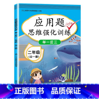 2年级 应用题全一册 小学通用 [正版]2023新版一年级二年级三四五六年级数学应用题思维训练上册下册全套专项练习题人教