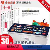 [法国脑力盒子 全10册-玩具随机发出] [正版]礼盒精装10册 法国原版引进国际大奖儿童脑力盒子培养玩具书儿童启蒙撕不
